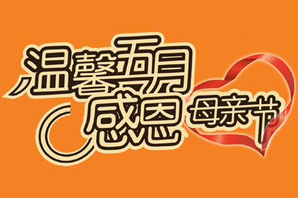 溫馨五月感恩母親節  裝修享五大豪禮