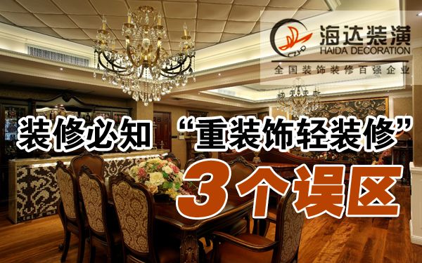 裝修必知“重裝飾輕裝修”三個誤區